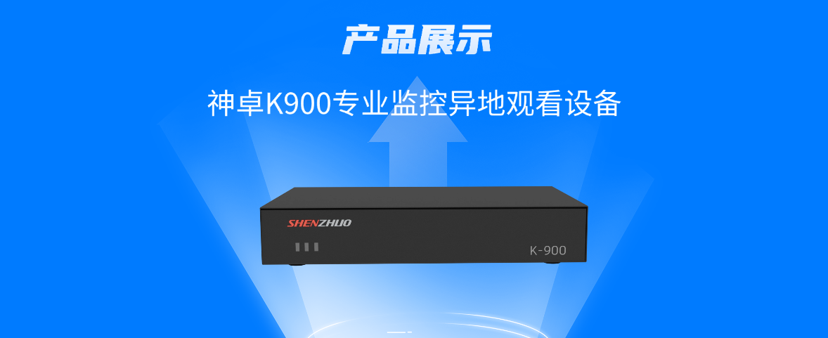 神卓K900